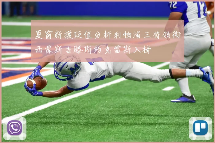 夏窗新援贬值分析利物浦三将领衔西蒙斯吉滕斯约克雷斯入榜