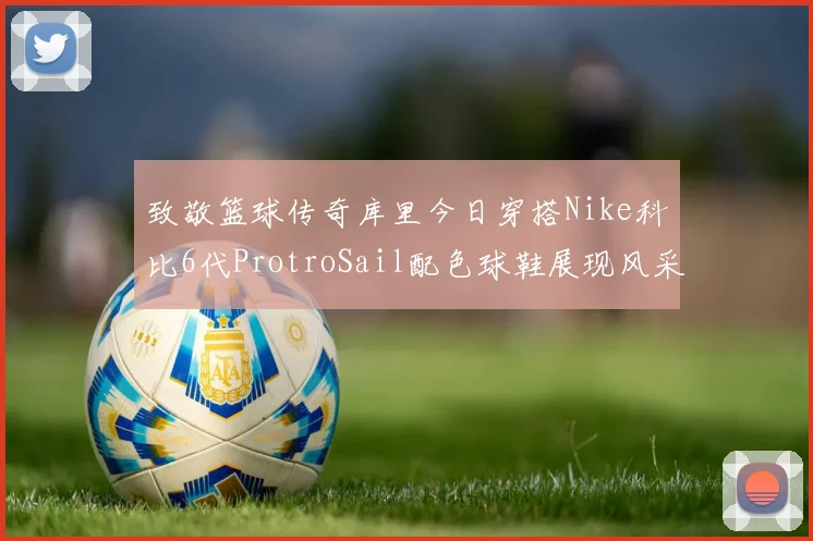致敬篮球传奇库里今日穿搭Nike科比6代ProtroSail配色球鞋展现风采