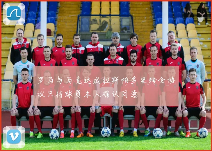 罗马与马竞达成拉斯帕多里转会协议只待球员本人确认同意