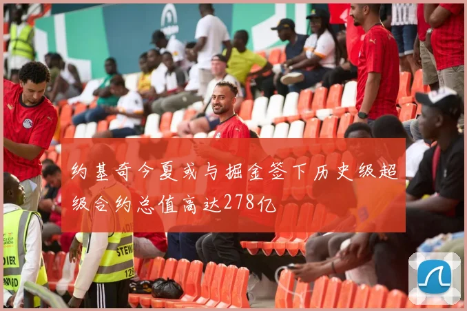 约基奇今夏或与掘金签下历史级超级合约总值高达278亿