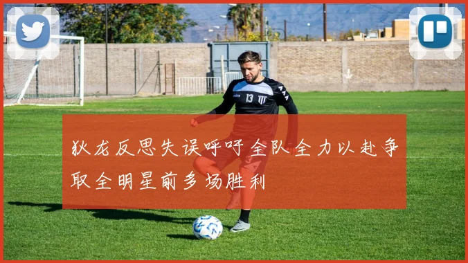 狄龙反思失误呼吁全队全力以赴争取全明星前多场胜利