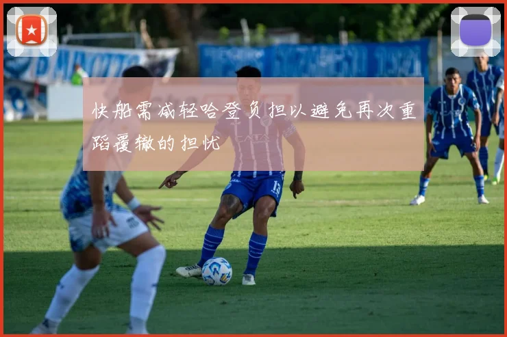 快船需减轻哈登负担以避免再次重蹈覆辙的担忧