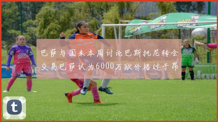 巴萨与国米本周讨论巴斯托尼转会交易巴萨认为6000万欧价格过于昂贵