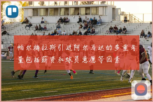 帕尔梅拉斯引进阿尔马达的多重考量包括薪资和球员意愿等因素